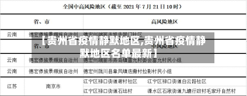 【贵州省疫情静默地区,贵州省疫情静默地区名单最新】