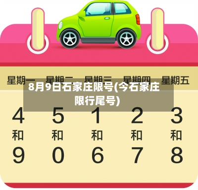 8月9日石家庄限号(今石家庄限行尾号)-第2张图片