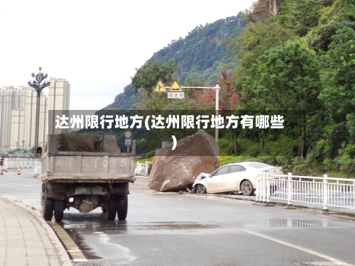 达州限行地方(达州限行地方有哪些)