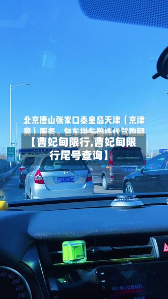 【曹妃甸限行,曹妃甸限行尾号查询】