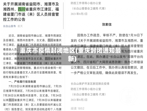 重庆市疫情封闭地区(重庆封闭通知最新)-第2张图片