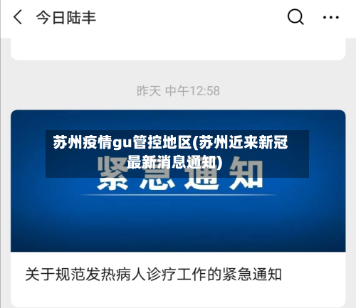 苏州疫情gu管控地区(苏州近来新冠最新消息通知)
