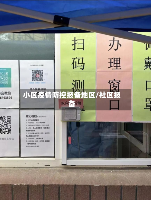 小区疫情防控报备地区/社区报备