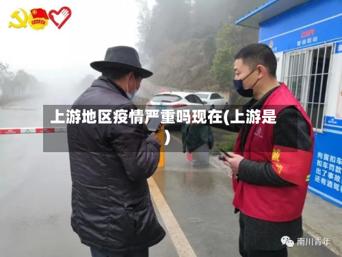 上游地区疫情严重吗现在(上游是)-第3张图片