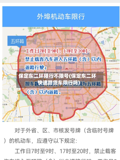 保定东二环限行不限号(保定东二环快速路货车限行吗)