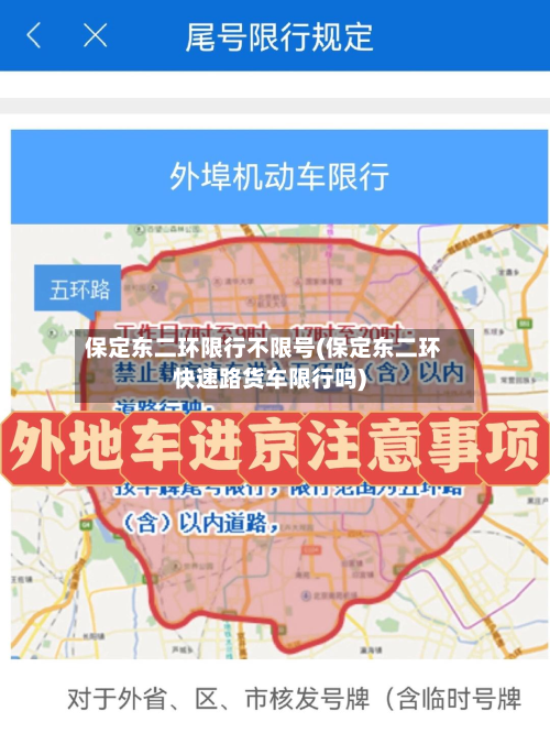 保定东二环限行不限号(保定东二环快速路货车限行吗)-第3张图片