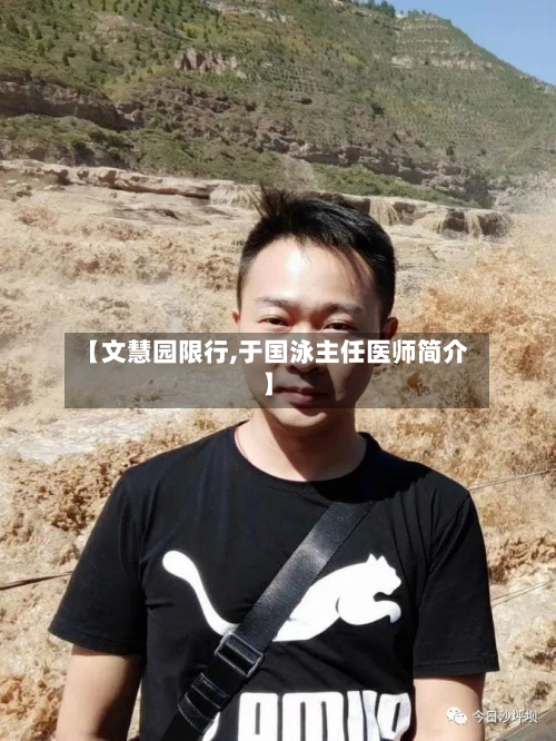 【文慧园限行,于国泳主任医师简介】