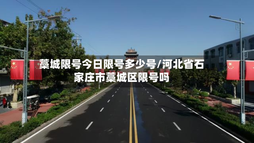 藁城限号今日限号多少号/河北省石家庄市藁城区限号吗