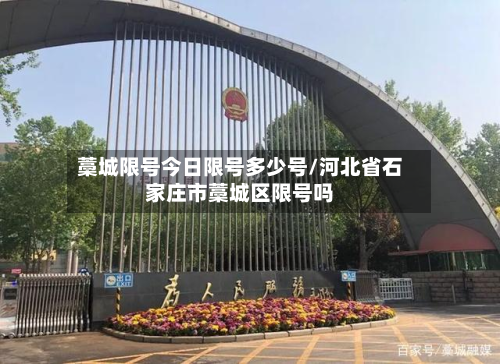 藁城限号今日限号多少号/河北省石家庄市藁城区限号吗-第2张图片