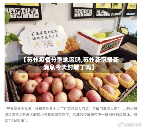 【苏州疫情分型地区吗,苏州新冠最新消息今天封城了吗】