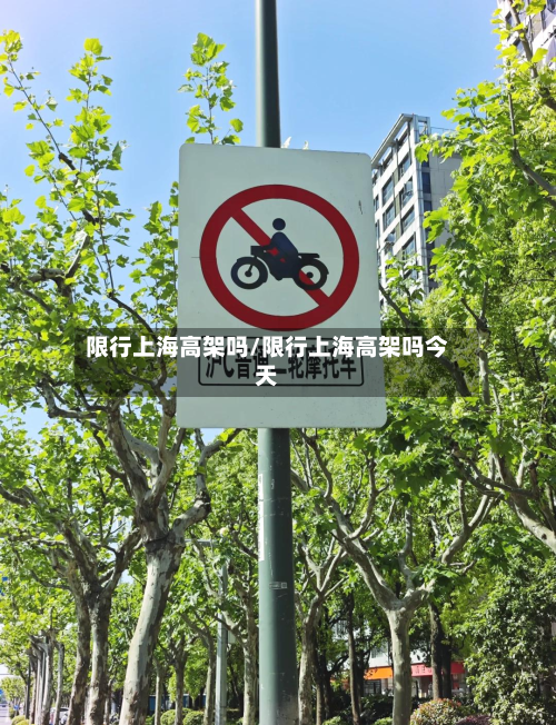 限行上海高架吗/限行上海高架吗今天