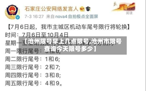 【沧州限号早上几点限号,沧州市限号查询今天限号多少】-第2张图片
