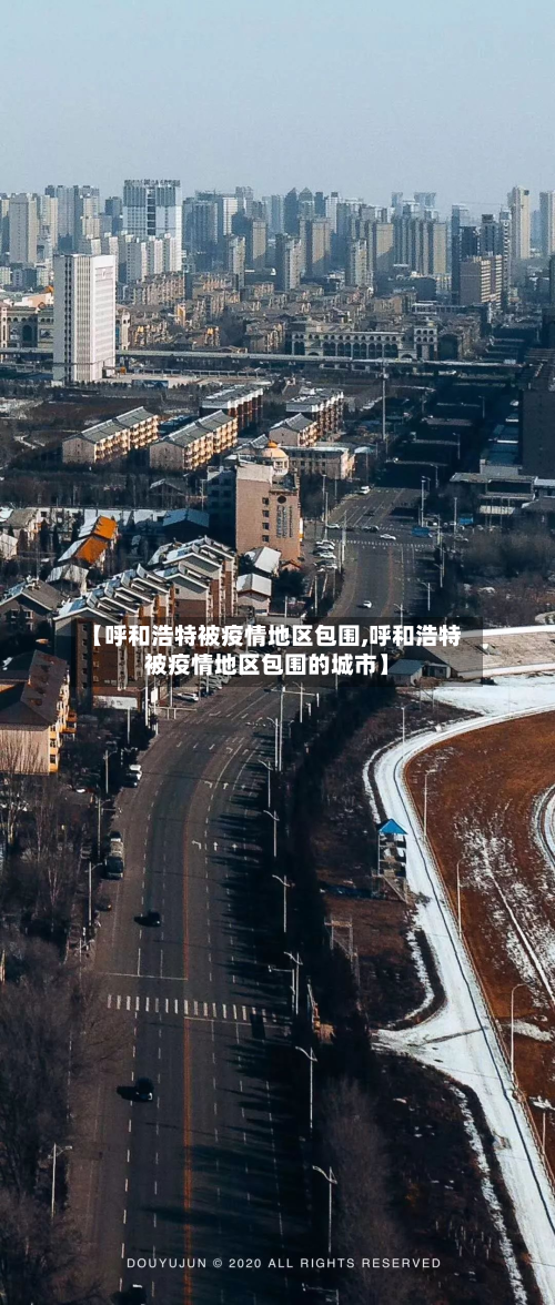 【呼和浩特被疫情地区包围,呼和浩特被疫情地区包围的城市】-第2张图片