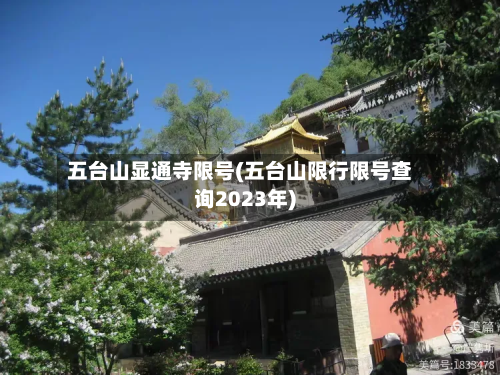 五台山显通寺限号(五台山限行限号查询2023年)-第2张图片