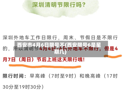 西安市4月6日限号不(西安限号6是星期几)