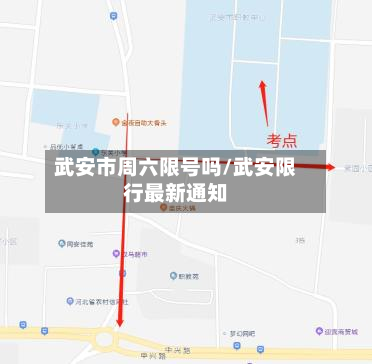 武安市周六限号吗/武安限行最新通知-第2张图片