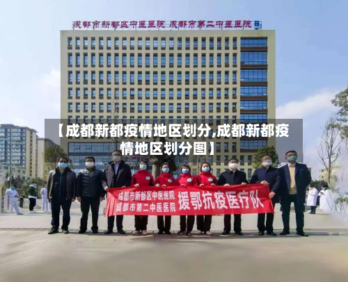 【成都新都疫情地区划分,成都新都疫情地区划分图】