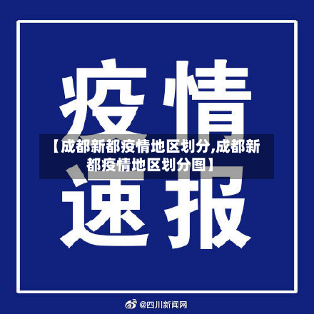 【成都新都疫情地区划分,成都新都疫情地区划分图】-第3张图片
