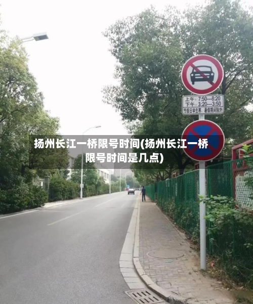 扬州长江一桥限号时间(扬州长江一桥限号时间是几点)-第2张图片