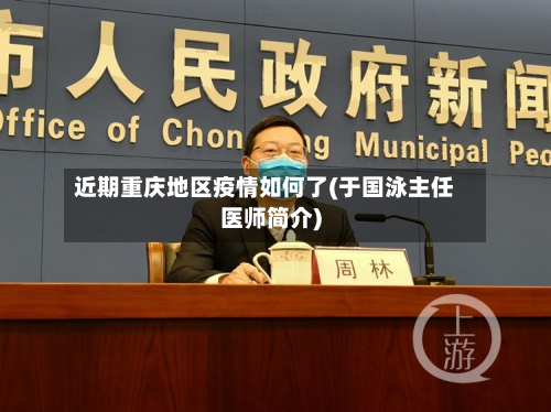 近期重庆地区疫情如何了(于国泳主任医师简介)-第2张图片