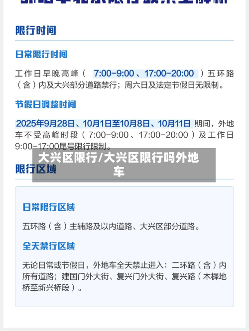 大兴区限行/大兴区限行吗外地车-第2张图片