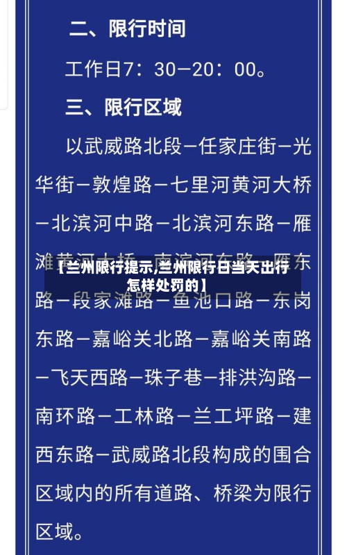 【兰州限行提示,兰州限行日当天出行怎样处罚的】