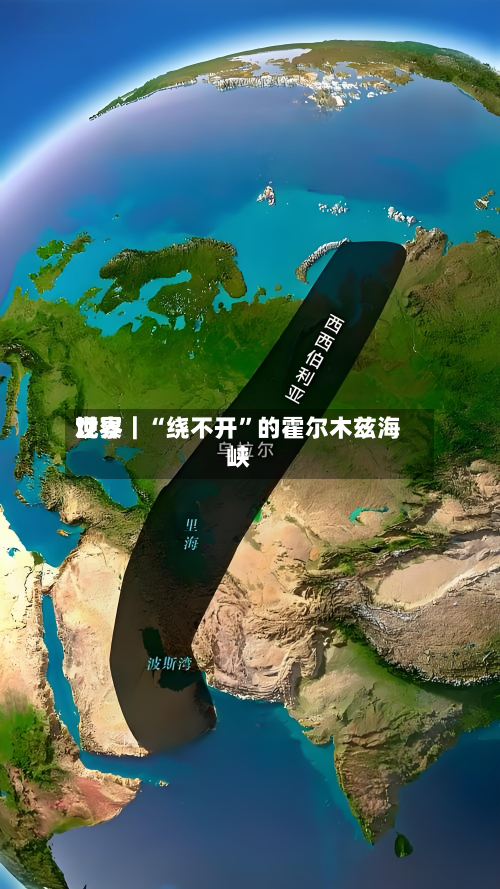 世界观察｜“绕不开”的霍尔木兹海峡-第2张图片