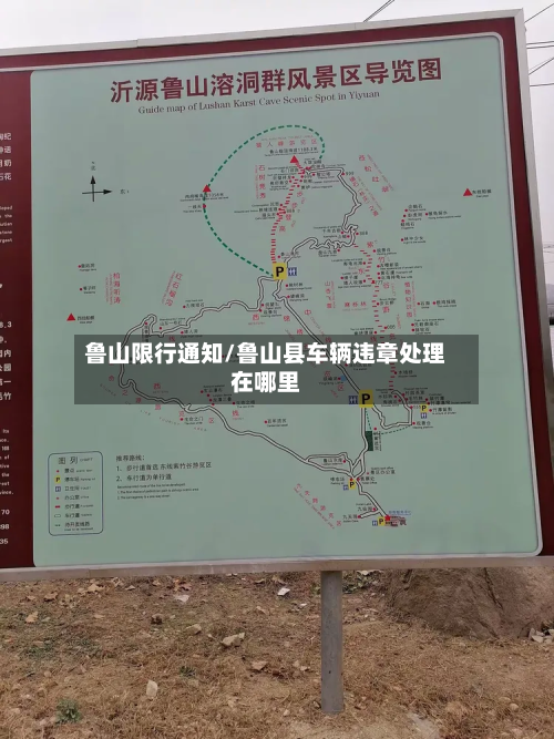 鲁山限行通知/鲁山县车辆违章处理在哪里-第1张图片