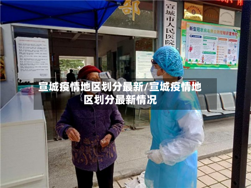宣城疫情地区划分最新/宣城疫情地区划分最新情况