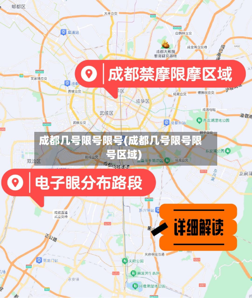 成都几号限号限号(成都几号限号限号区域)