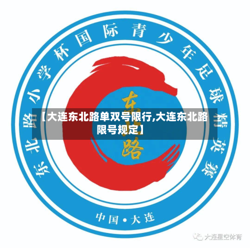 【大连东北路单双号限行,大连东北路限号规定】-第2张图片
