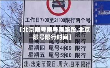 【北京限号限号限路段,北京限号限行时间】