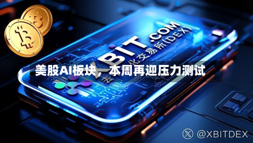 美股AI板块，本周再迎压力测试-第2张图片