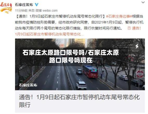 石家庄太原路口限号吗/石家庄太原路口限号吗现在-第3张图片