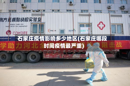 石家庄疫情影响多少地区(石家庄哪段时间疫情最严重)-第2张图片