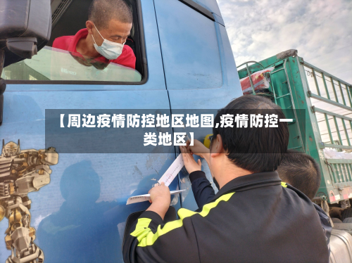 【周边疫情防控地区地图,疫情防控一类地区】