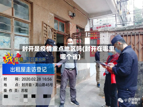 封开是疫情重点地区吗(封开在哪里哪个省)