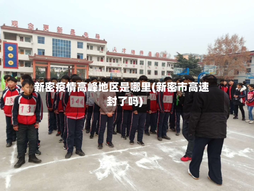 新密疫情高峰地区是哪里(新密市高速封了吗)