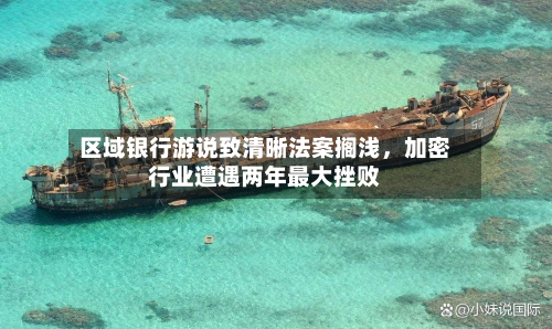 区域银行游说致清晰法案搁浅，加密行业遭遇两年最大挫败-第1张图片