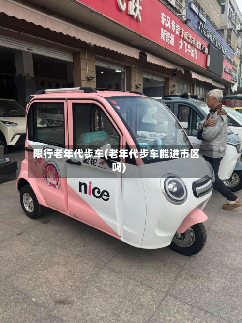 限行老年代步车(老年代步车能进市区吗)