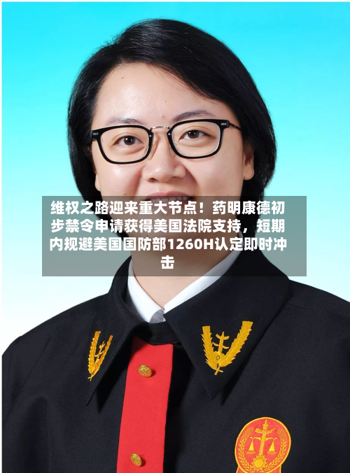 维权之路迎来重大节点！药明康德初步禁令申请获得美国法院支持，短期内规避美国国防部1260H认定即时冲击-第2张图片