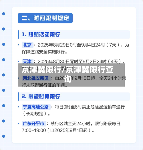 京津冀限行/京津冀限行查询