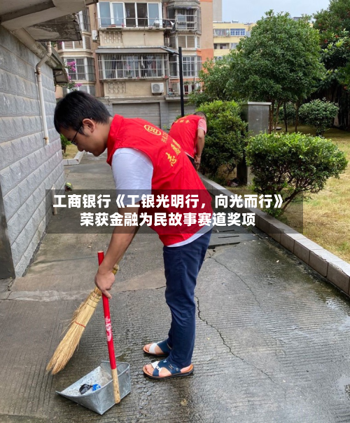 工商银行《工银光明行，向光而行》荣获金融为民故事赛道奖项-第2张图片