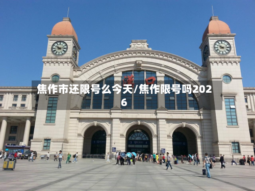 焦作市还限号么今天/焦作限号吗2026