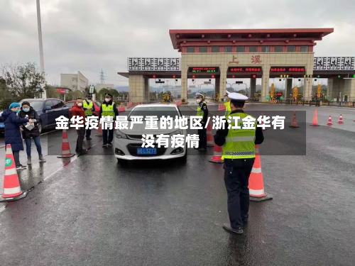 金华疫情最严重的地区/浙江金华有没有疫情