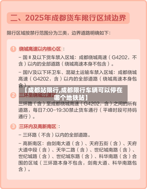 【成都站限行,成都限行车辆可以停在哪个地铁站】-第2张图片