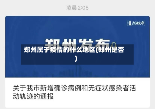 郑州属于疫情的什么地区(郑州是否)-第2张图片