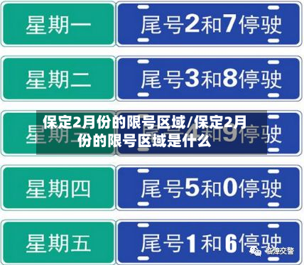 保定2月份的限号区域/保定2月份的限号区域是什么