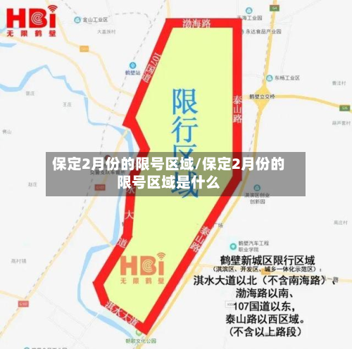 保定2月份的限号区域/保定2月份的限号区域是什么-第2张图片