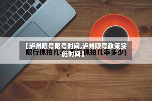 【泸州限号限号时间,泸州限号政策实施时间】-第2张图片